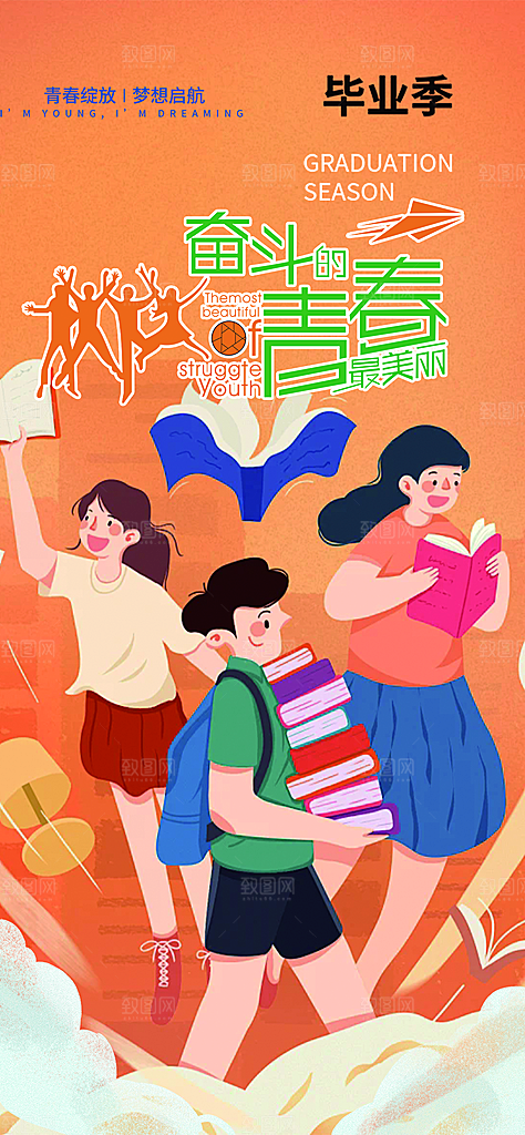 活力毕业活动宣传海报