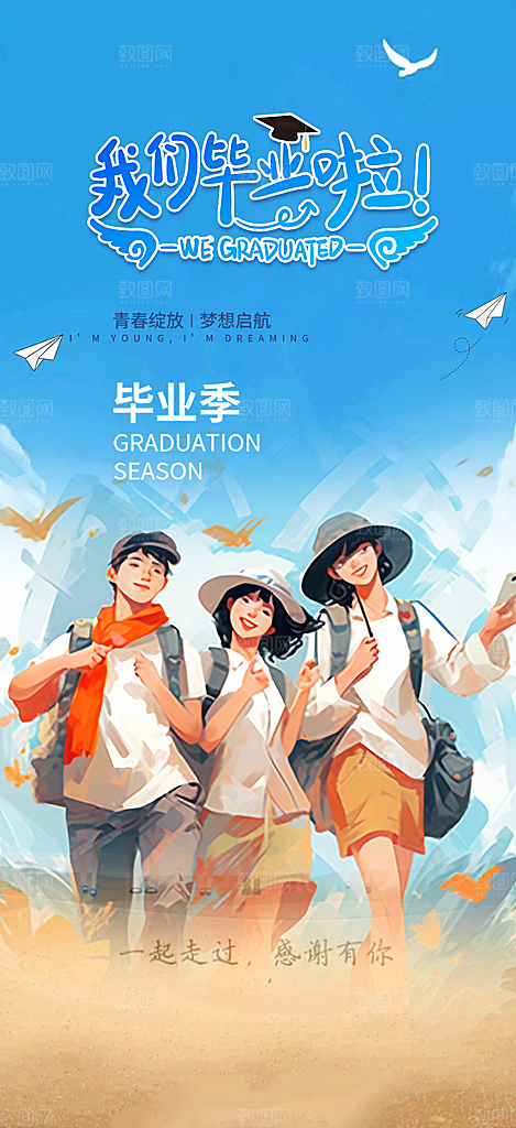 活力毕业活动宣传海报