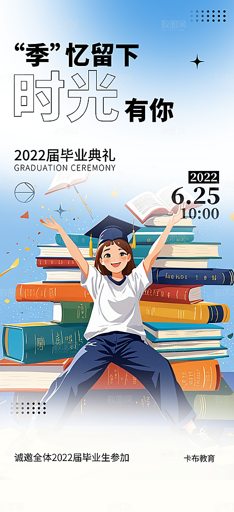 活力毕业活动宣传海报