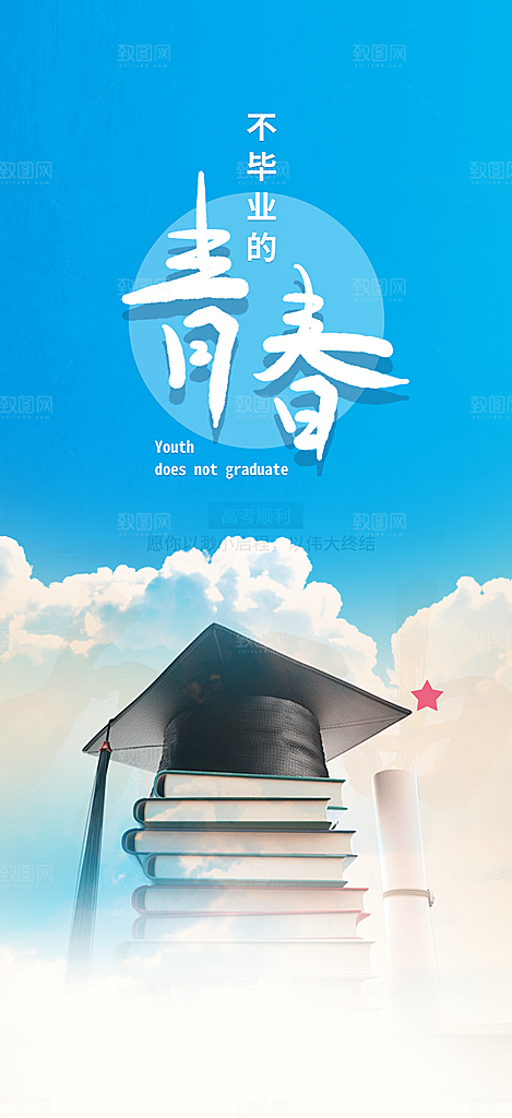 活力毕业活动宣传海报
