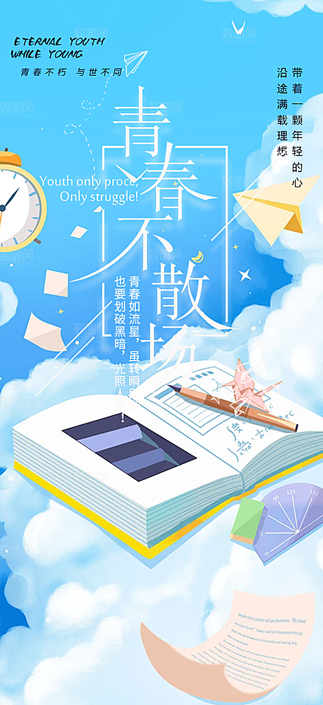 青春活力毕业活动宣传海报