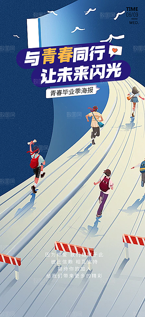 青春活力毕业活动宣传海报
