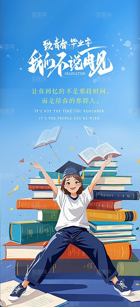 青春活力毕业活动宣传海报