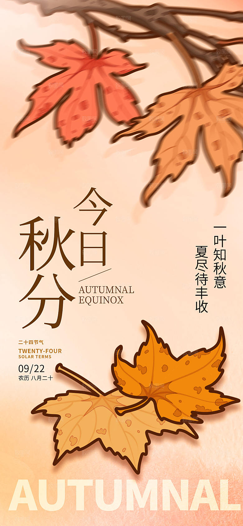 暖色油画风今日秋分节气长屏海报