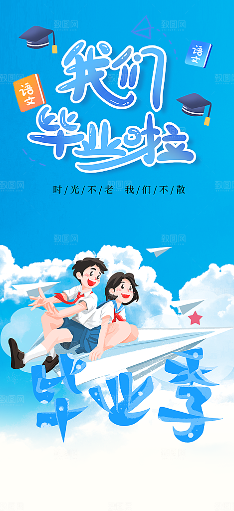 青春活力毕业活动宣传海报
