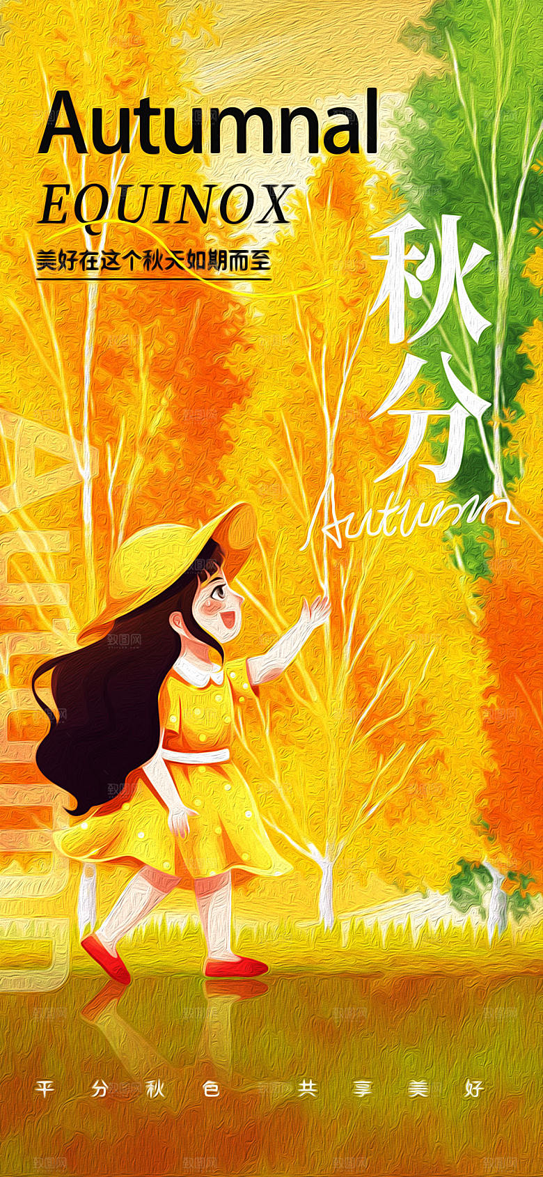 浓郁色彩插画治愈系列油画秋分节气长屏海报