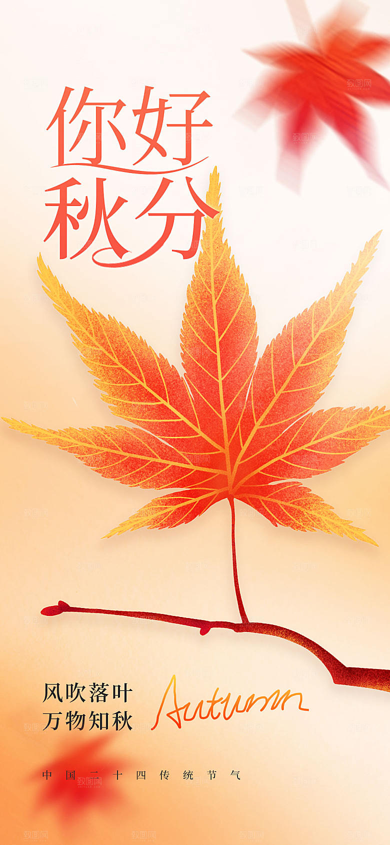 你好秋分唯美弥散风格节气长屏海报