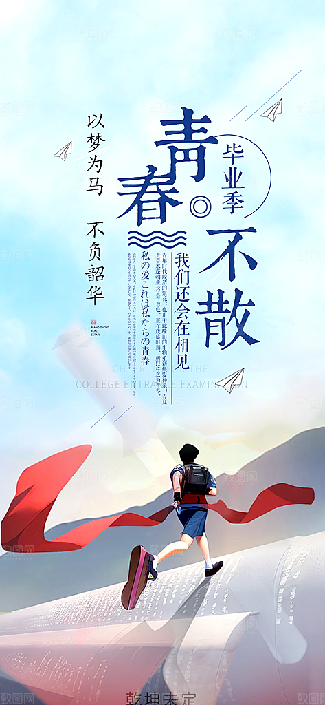 青春活力毕业活动宣传海报