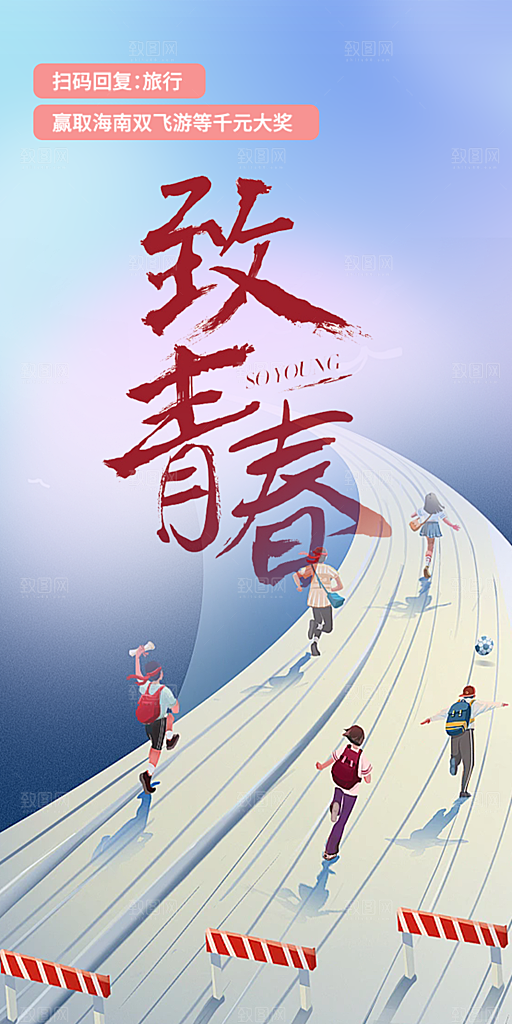 青春活力毕业活动宣传海报