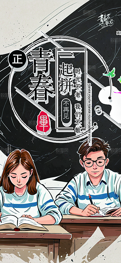 青春活力毕业活动宣传海报