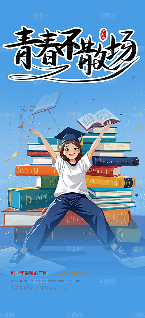 青春活力毕业活动宣传海报