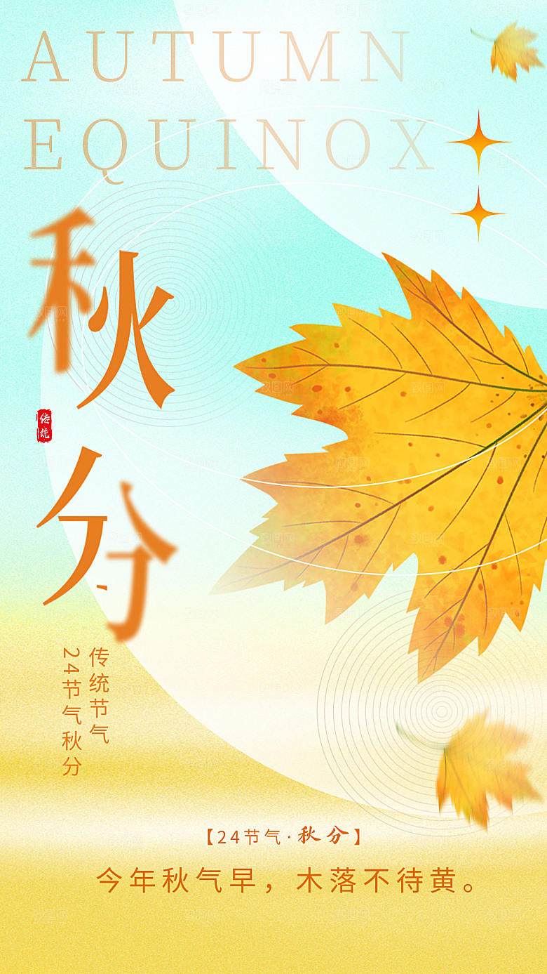 弥散风秋分节气全屏海报