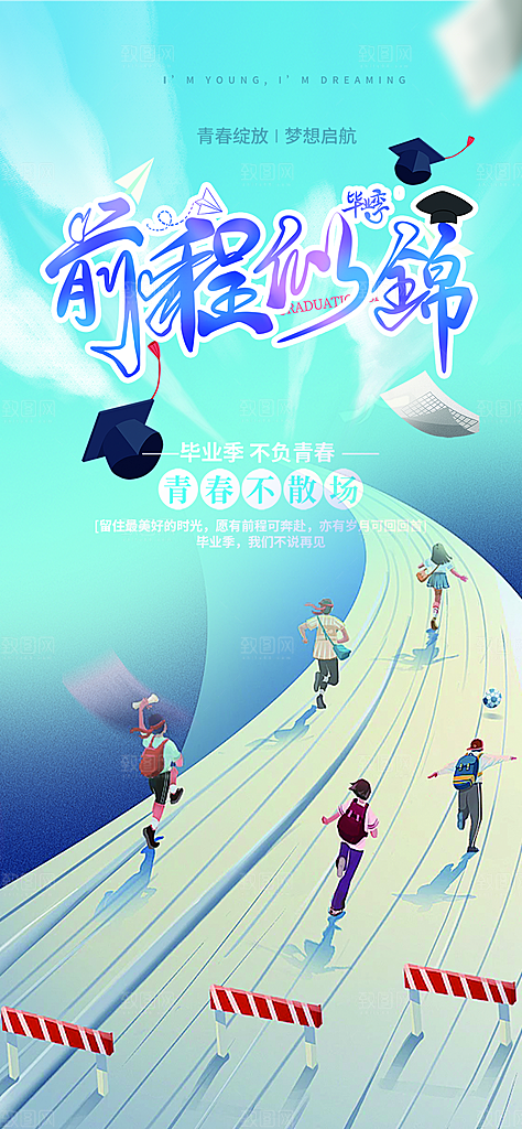 青春活力毕业活动宣传海报