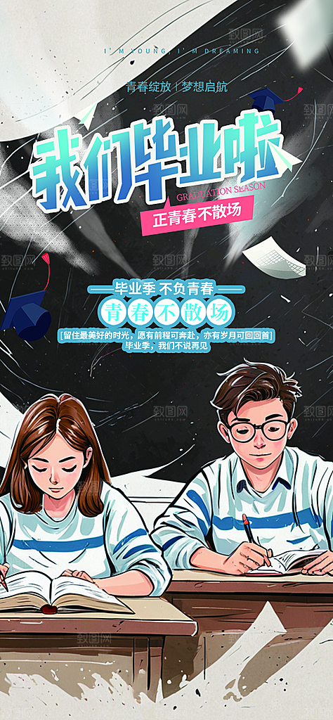 青春活力毕业活动宣传海报