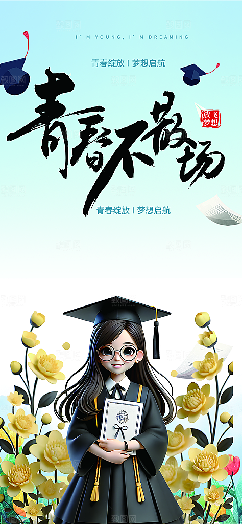 青春活力毕业活动宣传海报