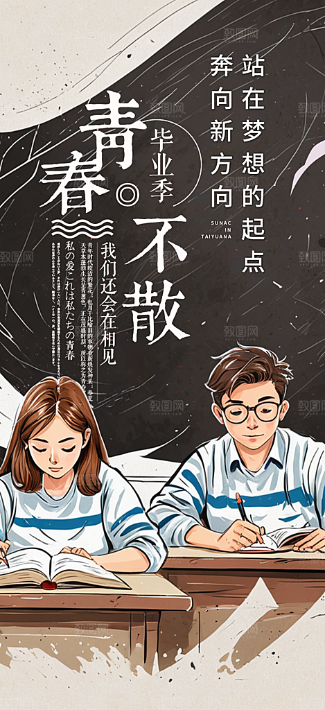 青春活力毕业活动宣传海报