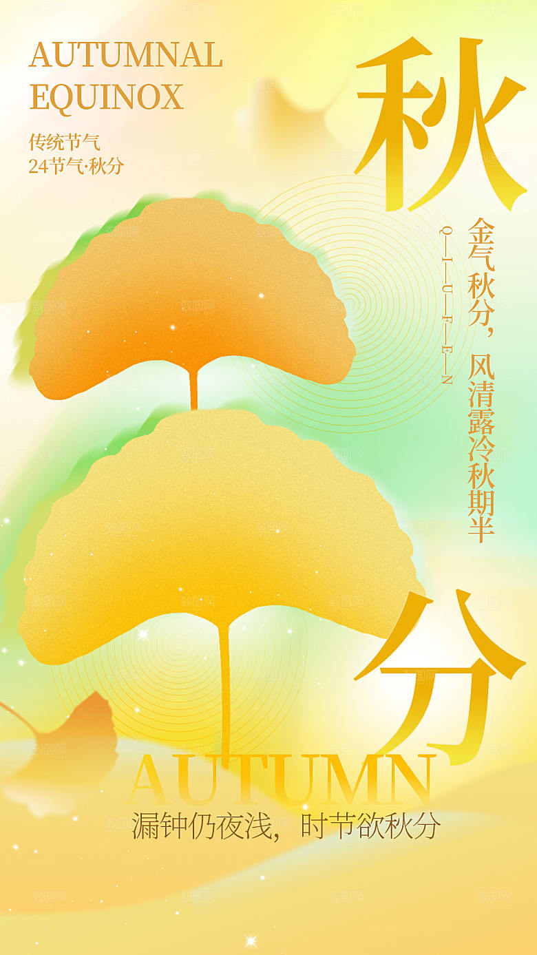 弥散风秋分节气全屏海报