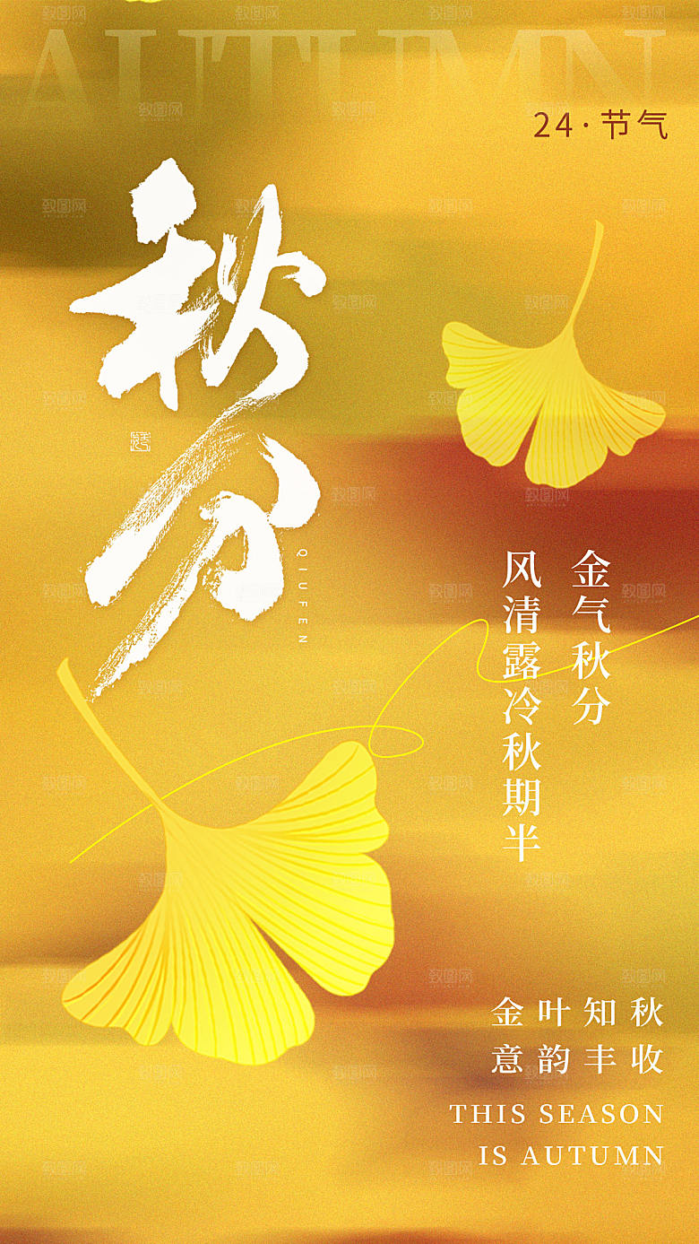 弥散风秋分节气全屏海报