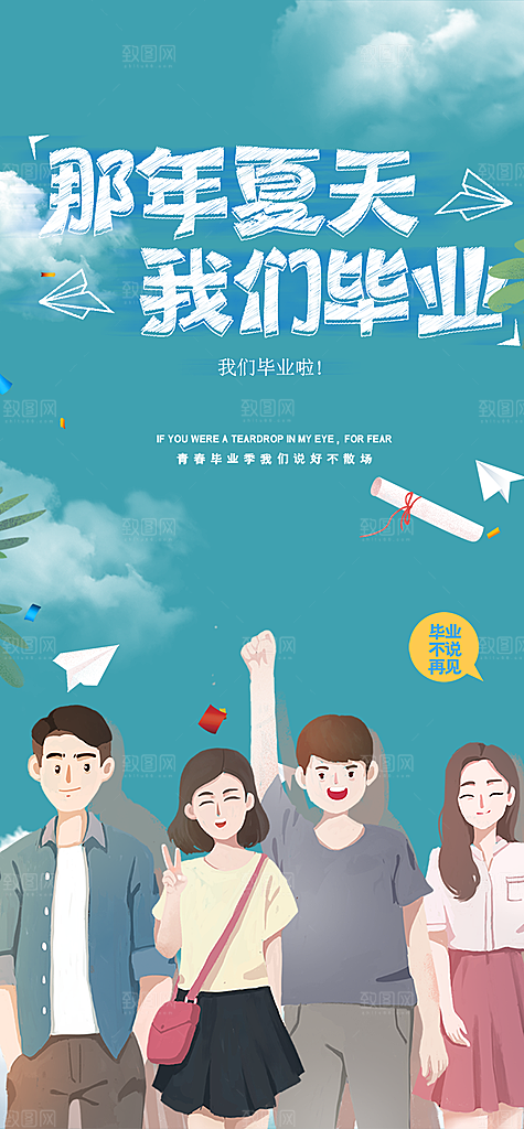 青春活力毕业活动宣传海报