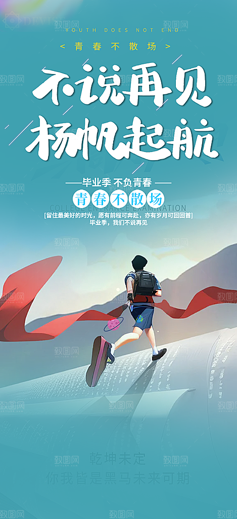 学生时尚青春活力毕业活动宣传海报