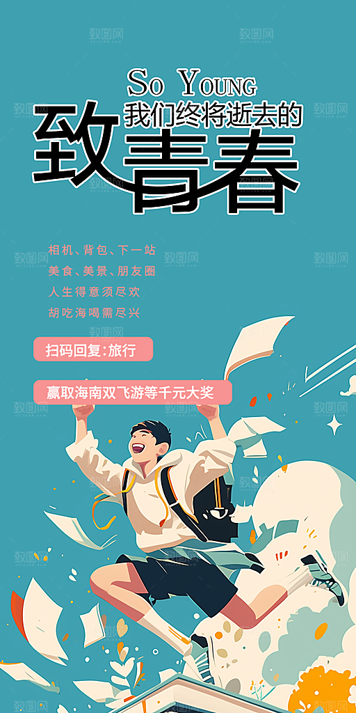 学生时尚青春活力毕业活动宣传海报