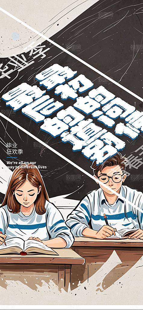 学生时尚青春活力毕业活动宣传海报