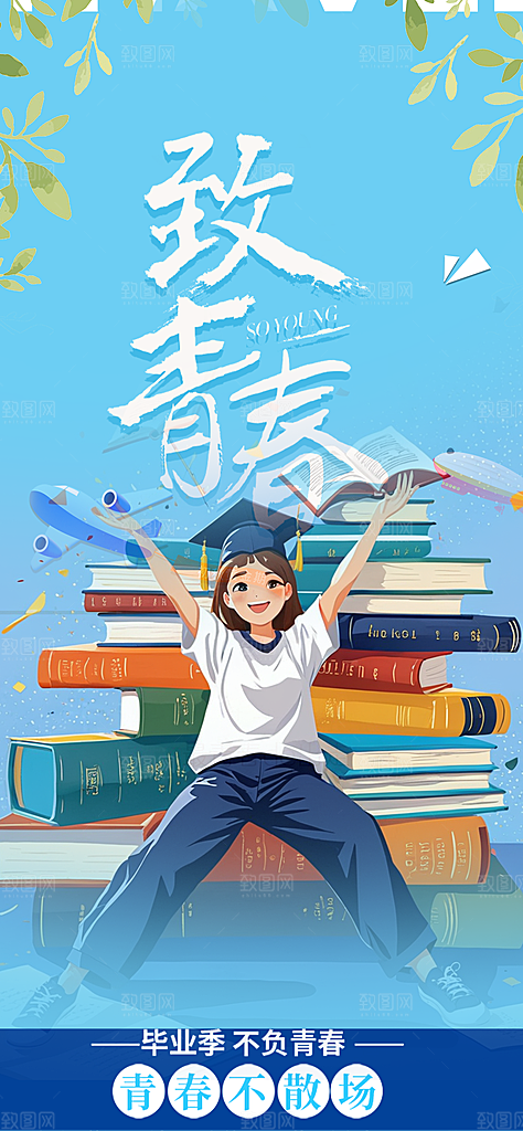 学生时尚青春活力毕业活动宣传海报