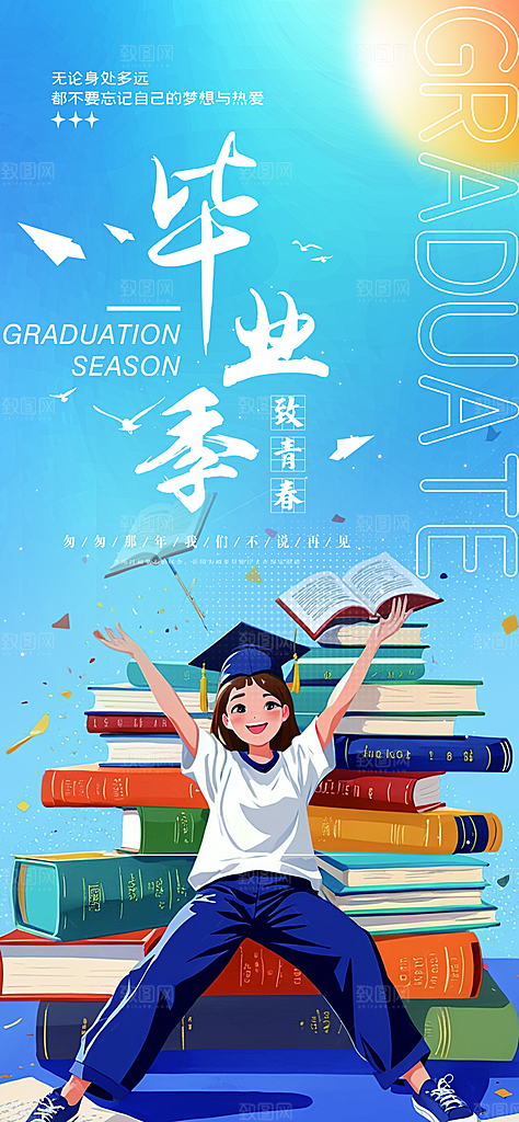 学生时尚青春活力毕业活动宣传海报