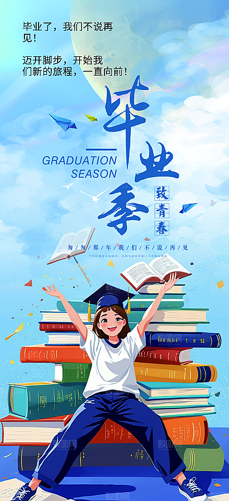 学生时尚青春活力毕业活动宣传海报