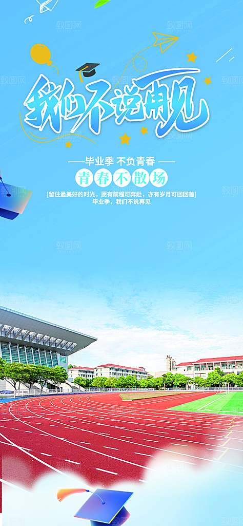 学生时尚青春活力毕业活动宣传海报
