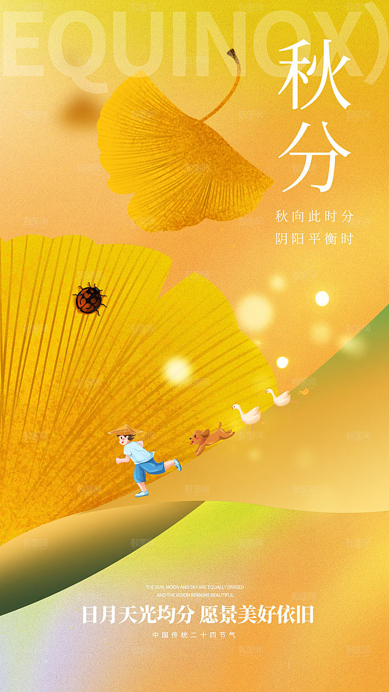 弥散风二十四节气秋分全屏海报
