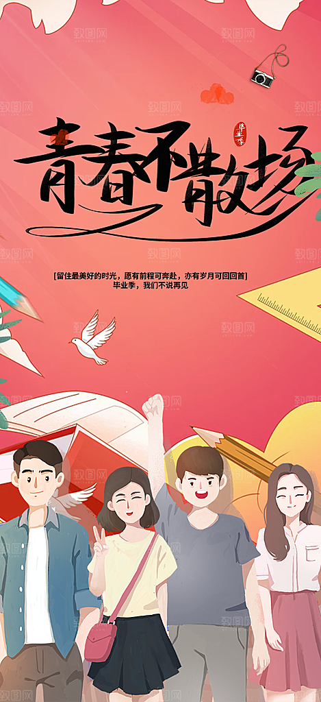 学生时尚青春活力毕业活动宣传海报