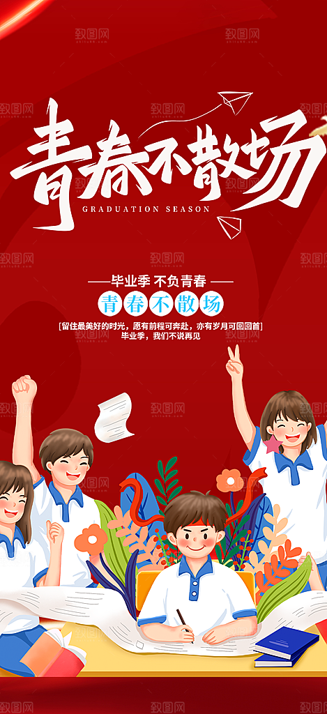 学生时尚青春活力毕业活动宣传海报