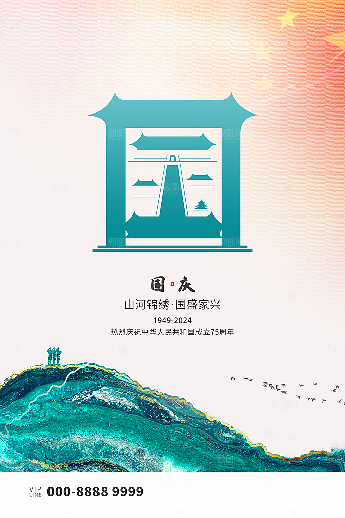 喜迎国庆节促销海报