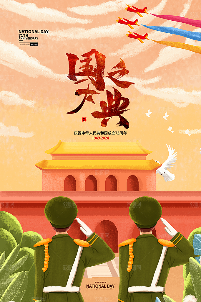 喜迎国庆节促销海报