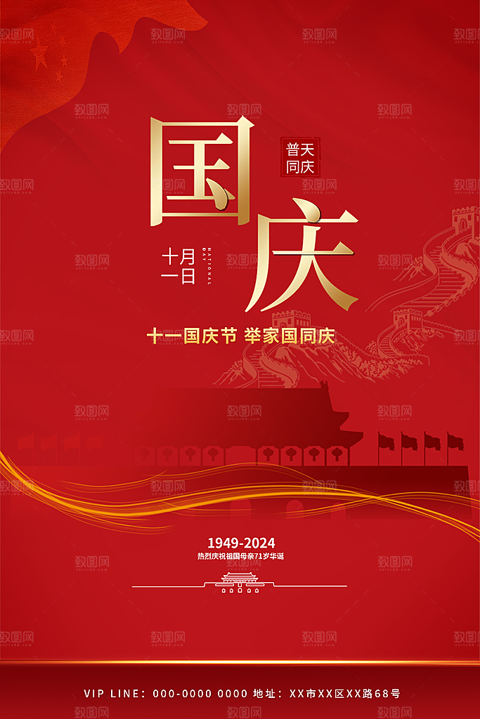 喜迎国庆祖国万岁海报