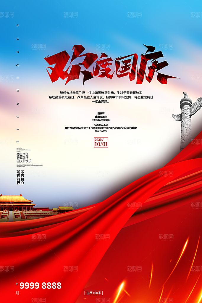 喜迎国庆祖国万岁海报