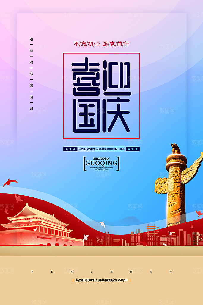 喜迎国庆祖国万岁海报