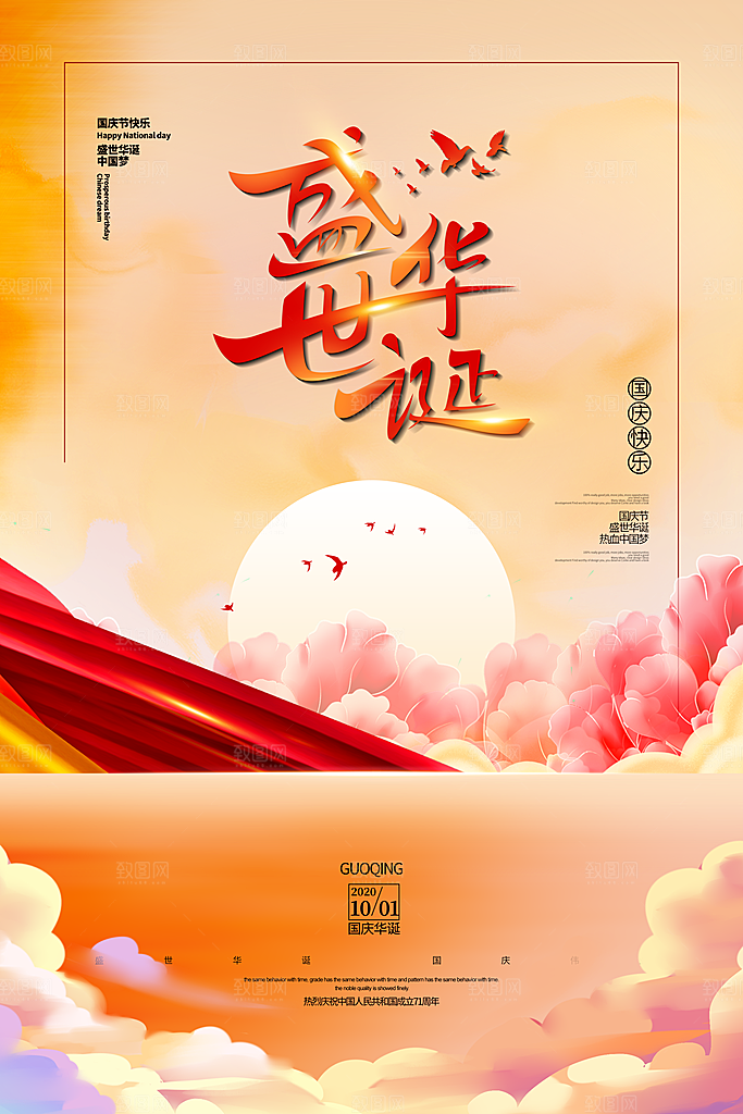喜迎国庆祖国万岁海报