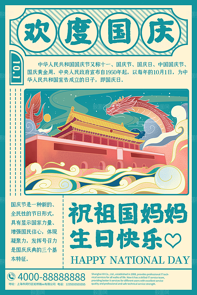 喜迎国庆祖国万岁海报