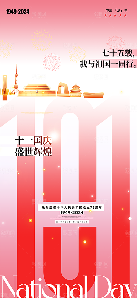 时尚国庆节节日宣传海报