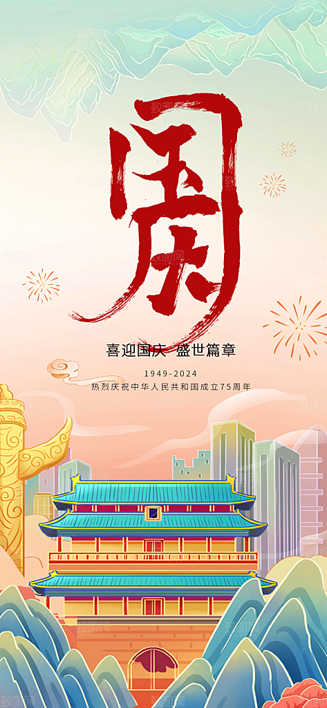 时尚国庆节节日宣传海报