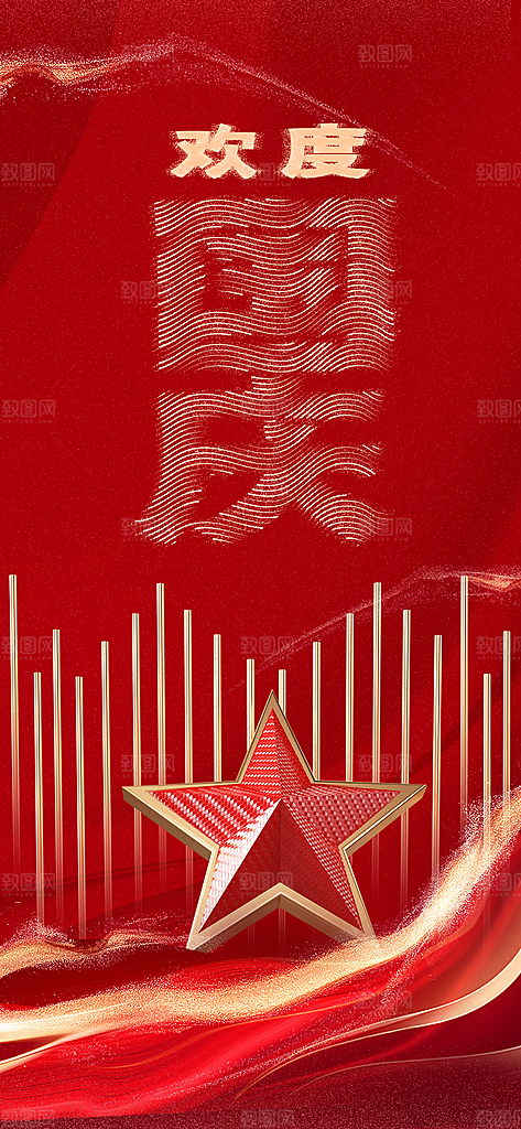 时尚国庆节节日宣传海报