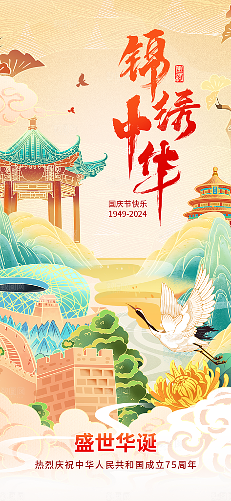 时尚国庆节节日宣传海报
