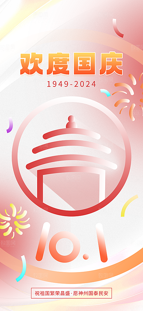 时尚国庆节节日宣传海报