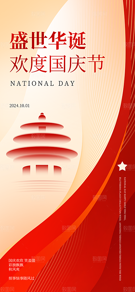 清新国庆节节日宣传海报