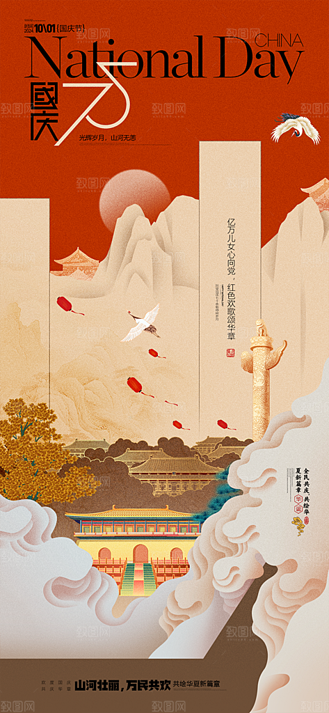 清新国庆节节日宣传海报