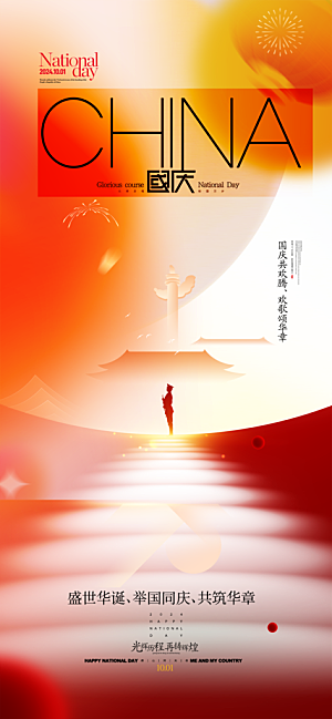 大气国庆节节日宣传海报