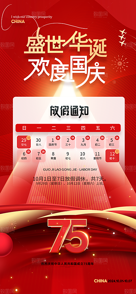 大气国庆节节日宣传海报