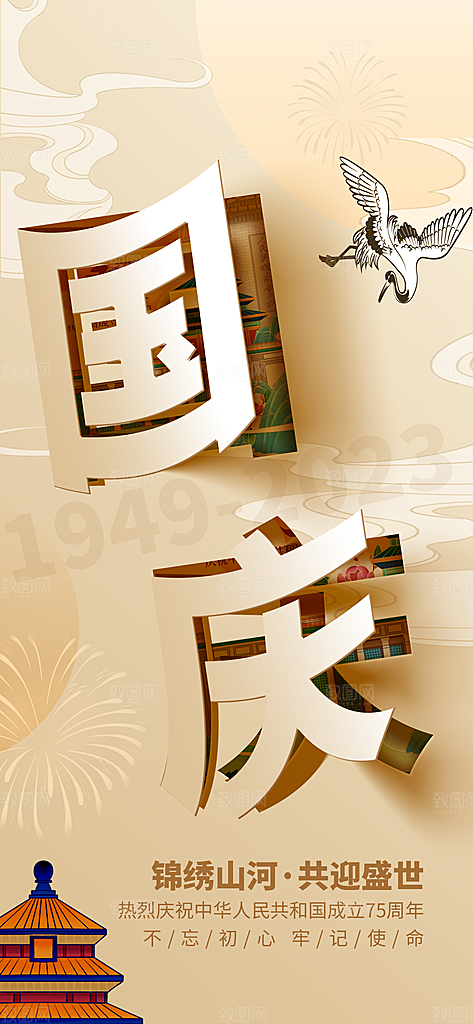 大气国庆节节日宣传海报
